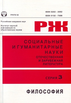 Социальные и гуманитарные науки. Отечественная и зарубежная литература. Серия 3. Философия. Реферативный журнал