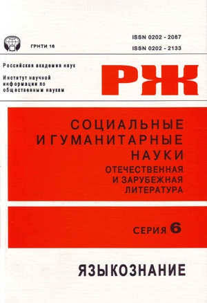 Социальные и гуманитарные науки. Отечественная и зарубежная литература. Серия 6. Языкознание. Реферативный журнал