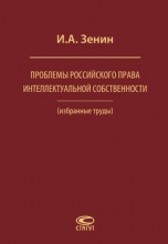 Проблемы российского права интеллектуальной собственности