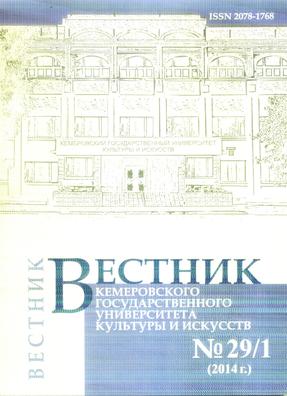 Вестник Кемеровского государственного университета  культуры и искусств