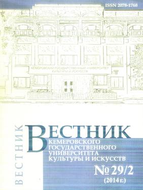 Вестник Кемеровского государственного университета  культуры и искусств