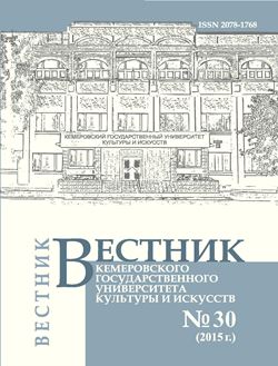 Вестник Кемеровского государственного университета  культуры и искусств