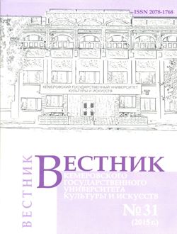 Вестник Кемеровского государственного университета  культуры и искусств