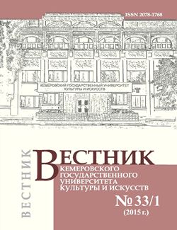 Вестник Кемеровского государственного университета  культуры и искусств