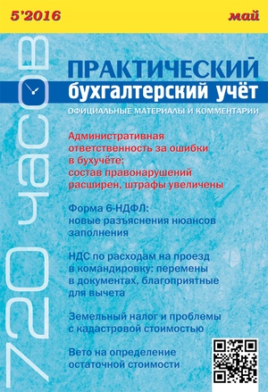 Практический бухгалтерский учет. Официальные материалы и комментарии. 720 часов