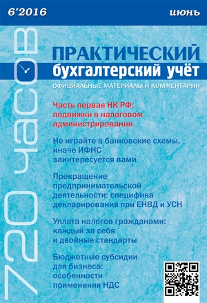 Практический бухгалтерский учет. Официальные материалы и комментарии. 720 часов