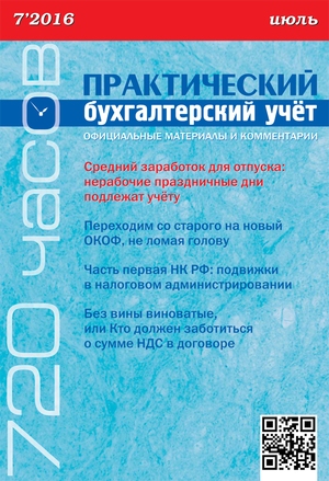 Практический бухгалтерский учет. Официальные материалы и комментарии. 720 часов