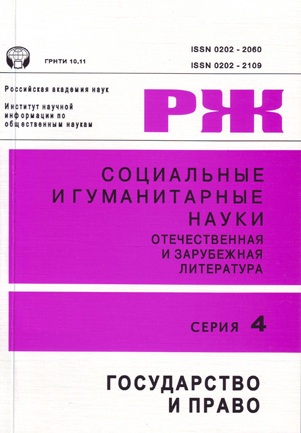 Социальные и гуманитарные науки. Отечественная и зарубежная литература. Серия 4. Государство и право. Реферативный журнал