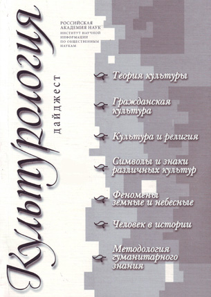 Культурология. Дайджест. Серия Теория и история культуры