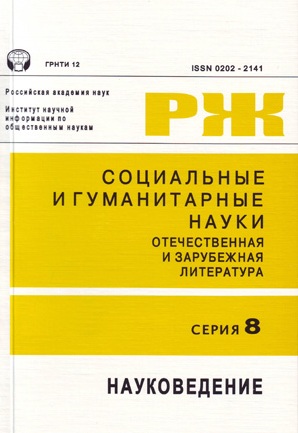 Социальные и гуманитарные науки. Отечественная и зарубежная литература. Серия 8. Науковедение. Реферативный журнал