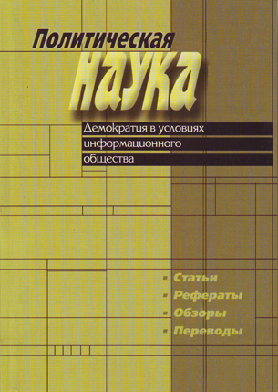 Политическая наука