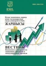 Вестник Казахского университета экономики, финансов и международной торговли
