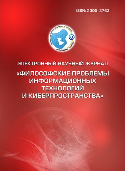 Философские проблемы информационных технологий и киберпространства