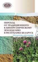 Переход от традиционного к биоорганическому земледелию в Республике Беларусь