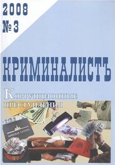 Криминалистъ