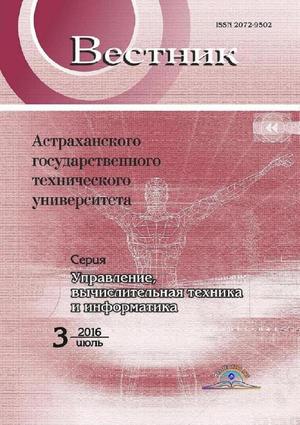 Вестник Астраханского государственного технического университета. Серия Управление, вычислительная техника и информатика