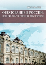 Образование в России: история, опыт, проблемы, перспективы