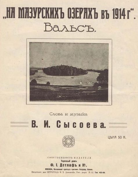 На Мазурских озерах в 1914 г. «Мазурские озера луной освещены…». Вальс. Для фортепиано с надписанным текстом