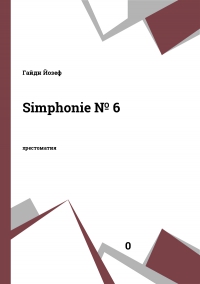 Simphonie № 6