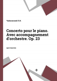 Concerto pour le piano. Аvec accompagnement d'orchestre. Op. 23