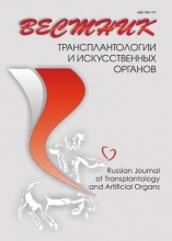 Вестник трансплантологии и искусственных органов