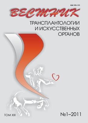 Вестник трансплантологии и искусственных органов