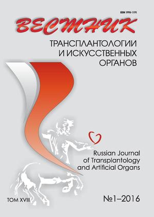 Вестник трансплантологии и искусственных органов