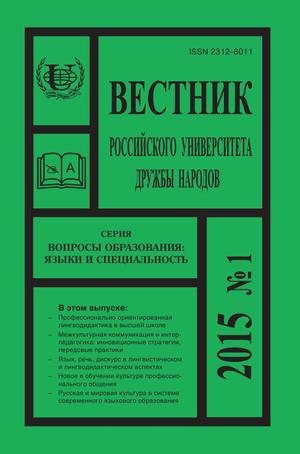 Вестник Российского университета дружбы народов. Серия Вопросы образования. Языки и специальность