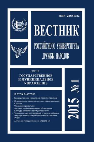 Вестник Российского университета дружбы народов. Серия Государственное и муниципальное управление