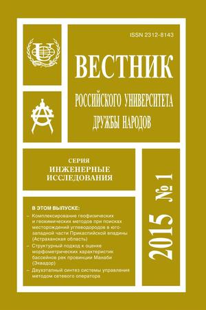 Вестник Российского университета дружбы народов. Серия Инженерные исследования