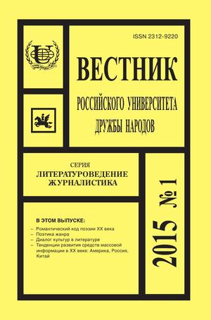 Вестник Российского университета дружбы народов. Серия Литературоведение. Журналистика