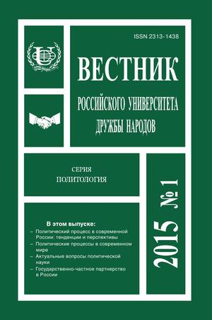 Вестник Российского университета дружбы народов. Серия Политология