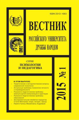 Вестник Российского университета дружбы народов. Серия Психология и педагогика