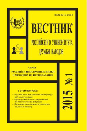 Вестник Российского университета дружбы народов. Серия Русский и иностранные языки и методика их преподавания