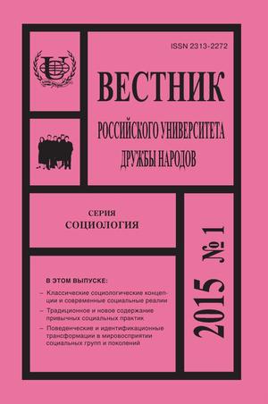 Вестник Российского университета дружбы народов. Серия Социология