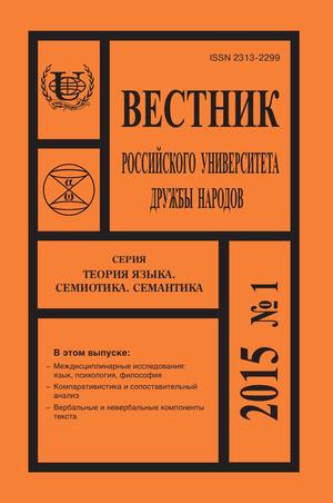 Вестник Российского университета дружбы народов. Серия Теория языка. Семиотика. Семантика