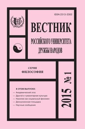 Вестник Российского университета дружбы народов. Серия Философия