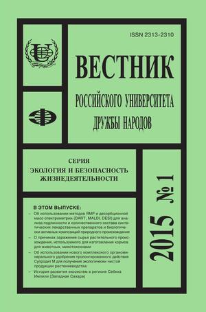 Вестник Российского университета дружбы народов. Серия Экология и безопасность жизнедеятельности