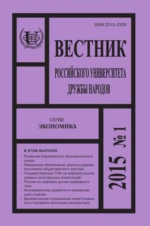 Вестник Российского университета дружбы народов. Серия Экономика