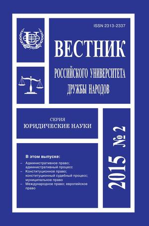 Вестник Российского университета дружбы народов. Серия Юридические науки