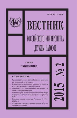 Вестник Российского университета дружбы народов. Серия Экономика