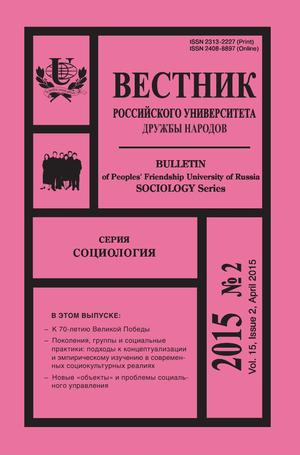 Вестник Российского университета дружбы народов. Серия Социология