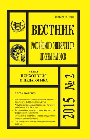 Вестник Российского университета дружбы народов. Серия Психология и педагогика