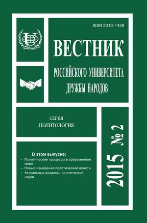 Вестник Российского университета дружбы народов. Серия Политология