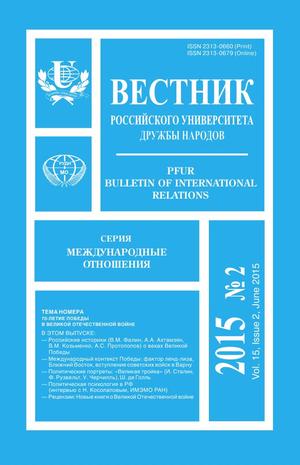 Вестник Российского университета дружбы народов. Серия Международные отношения