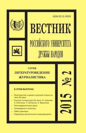 Вестник Российского университета дружбы народов. Серия Литературоведение. Журналистика