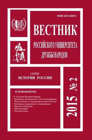 Вестник Российского университета дружбы народов. Серия История России