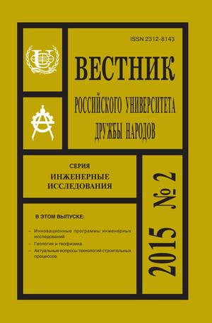 Вестник Российского университета дружбы народов. Серия Инженерные исследования