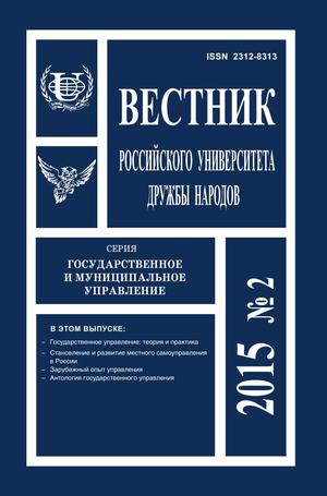 Вестник Российского университета дружбы народов. Серия Государственное и муниципальное управление