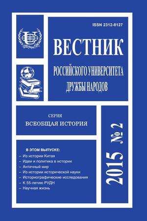 Вестник Российского университета дружбы народов. Серия Всеобщая история